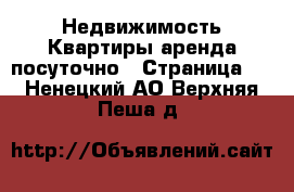 Недвижимость Квартиры аренда посуточно - Страница 2 . Ненецкий АО,Верхняя Пеша д.